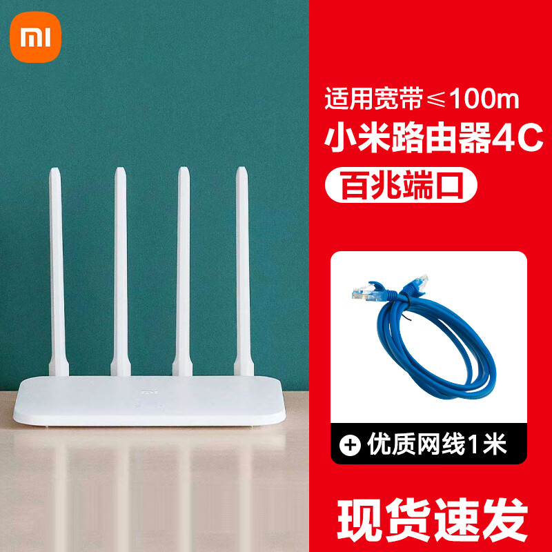 小米（MI）智能路由器4C无线家用高速wifi百兆版4A千兆版1200M端口双频千兆 标配小米路由器4C【百兆版】+送 标准配置