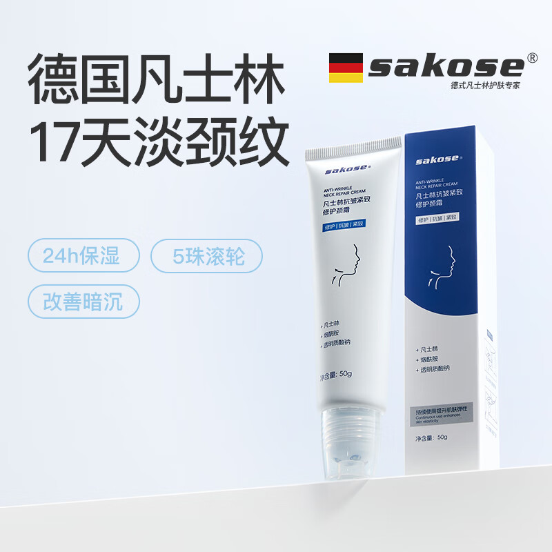 sakose凡士林紧致抗皱修护柔珠滚轮颈霜50g颈膜贴淡化颈纹脖子细纹皱纹