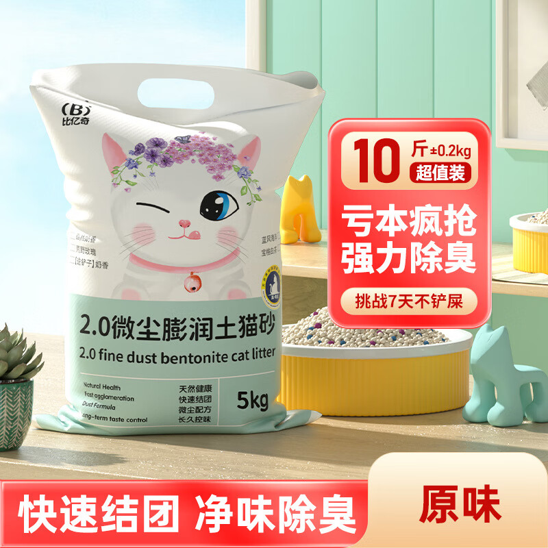 比亿奇猫砂膨润土近无尘除臭猫砂多香味快速结团猫沙10kg猫咪用品 10斤【原味】装