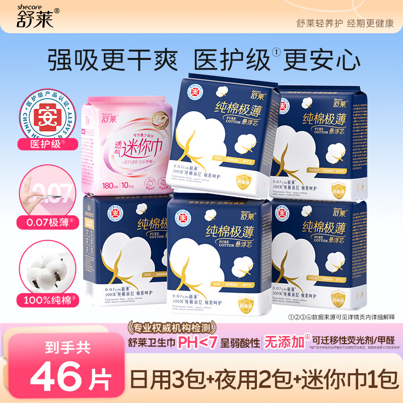 舒莱医护级透气悬浮芯卫生巾消毒级日用夜用套装【品牌直供安心品质】 纯棉医护级|日夜6包46片