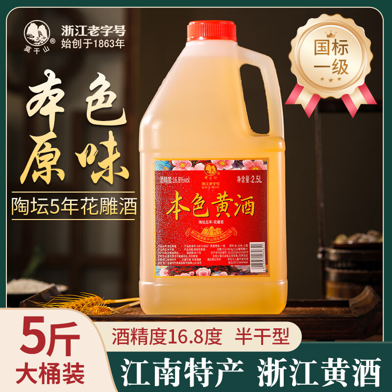 莫干山一级本色黄酒无焦糖色花雕酒手工酿造正宗浙江特产老酒加饭酒 5年16.8度 2.5L 1桶 国标一级 无焦糖色