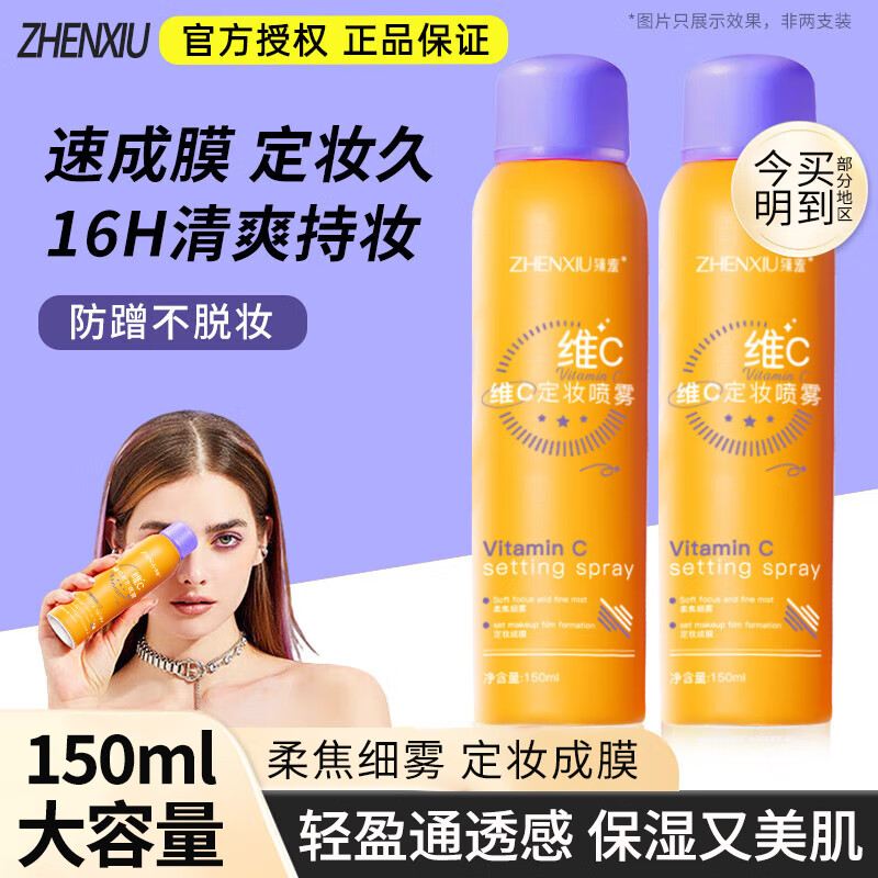 臻羞维C定妆喷雾保湿补水持久不易脱妆轻薄服帖防水汗干油皮快速成膜 1瓶150ml【保湿补水 定妆成膜】