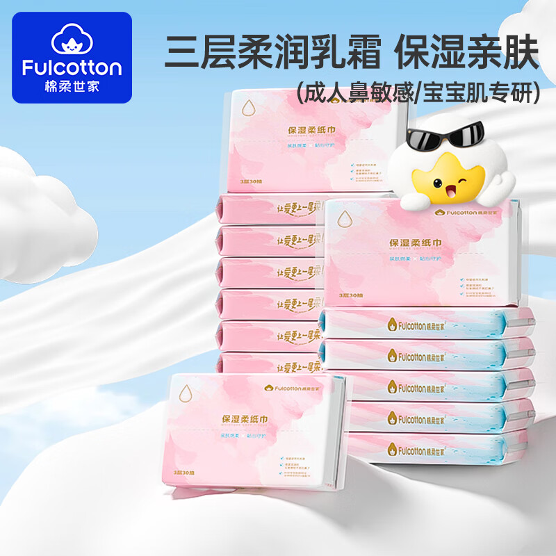 棉柔世家（FulCotton）云柔巾柔婴儿纸巾新生儿宝宝保湿柔乳霜面巾抽纸加厚乳霜纸 3层 30抽*15包