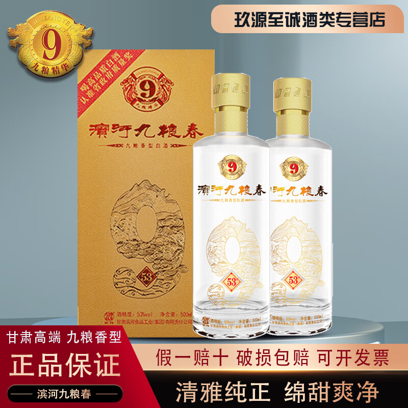 滨河九粮春 甘肃特产白酒 独特九粮香型纯粮固态商务接待盒装白酒特价 53度 500mL 2瓶 带手提袋