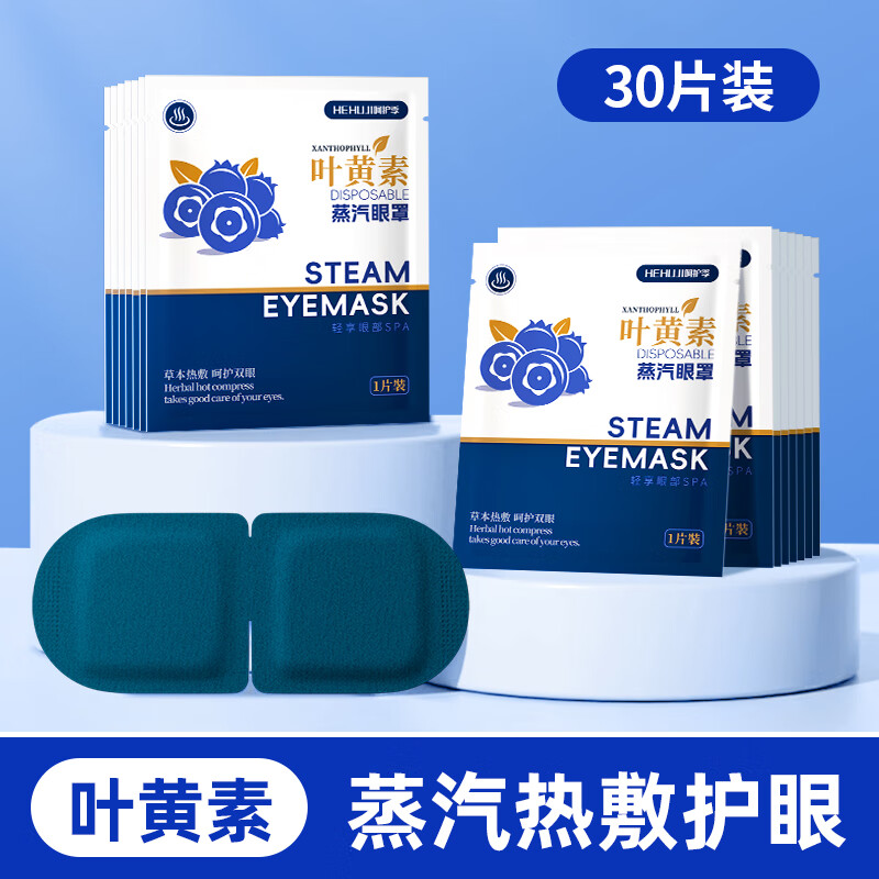呵护季叶黄素蒸汽眼罩热敷自发热贴舒缓疲劳睡眠护眼罩儿童学生成人通用 30片【添加叶黄素 呵护双眸】