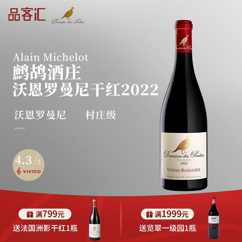 品客汇鹧鸪酒庄神鸟法国勃艮第黑皮诺干红葡萄酒过节送礼 沃恩罗曼尼村级2022年