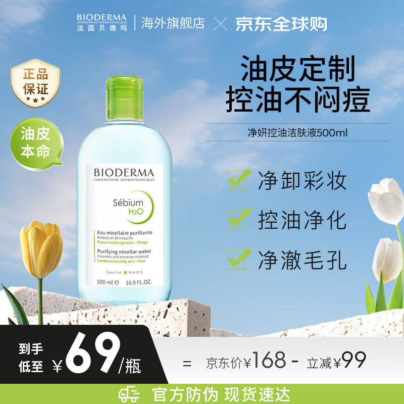 贝德玛（BIODERMA）卸妆水绿水500ml