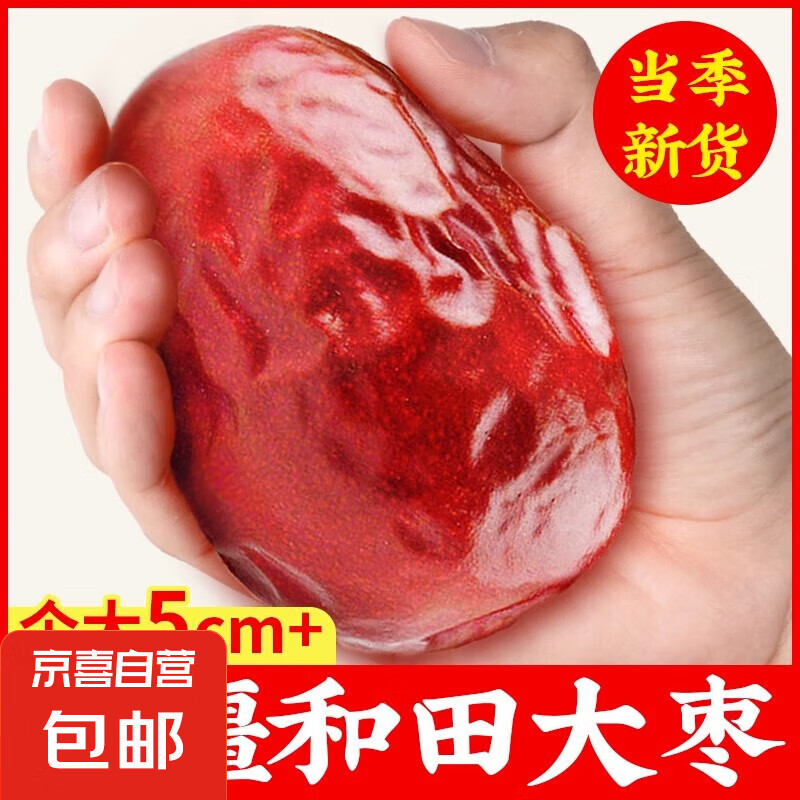 2024年新貨 新疆和田大棗紅棗干貨駿棗新疆特產新棗煲湯煮粥零食 特級和田大棗5斤裝【長5cm左右】