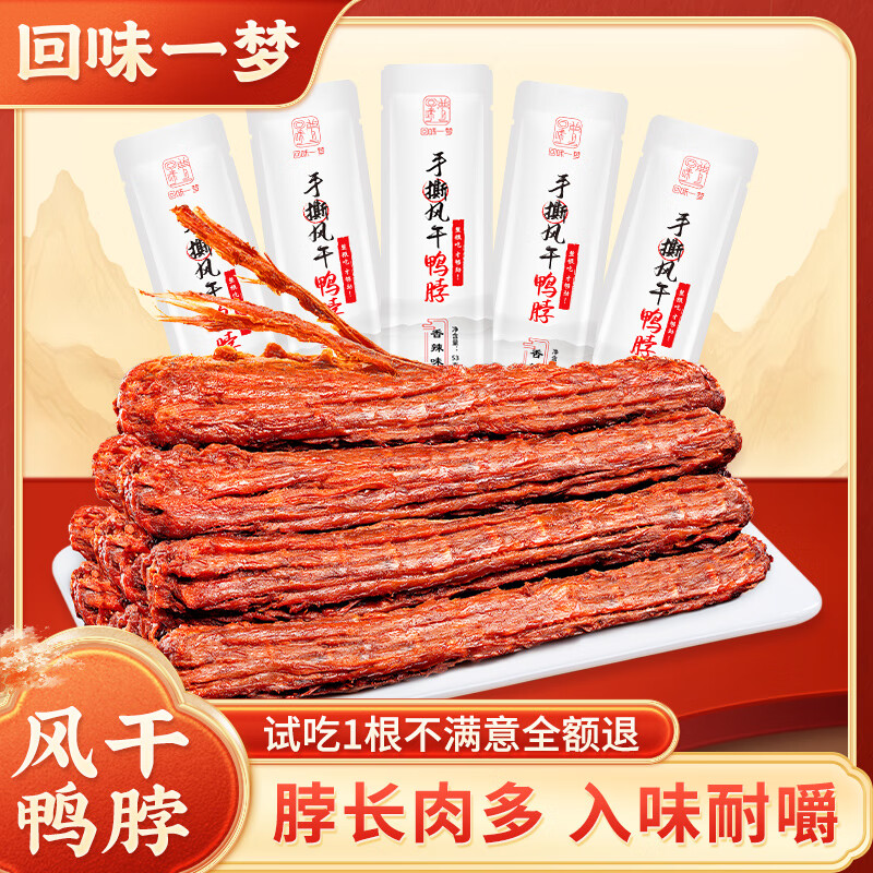 回味一夢(mèng)【直播推薦】手撕風(fēng)干鴨脖53g*10根休閑小吃零食氮氣鎖鮮 混裝53g*10根(黑鴨4+孜然3+香辣