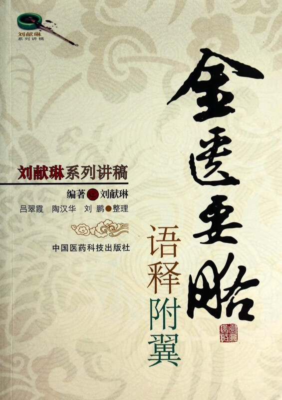 金匮要略语释附翼(刘献琳系列讲稿)