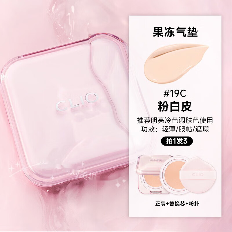 珂萊歐韓國clio氣墊新品果凍粉晶滋潤保濕服帖提亮遮瑕水光感 果凍氣墊 #19C 粉白皮