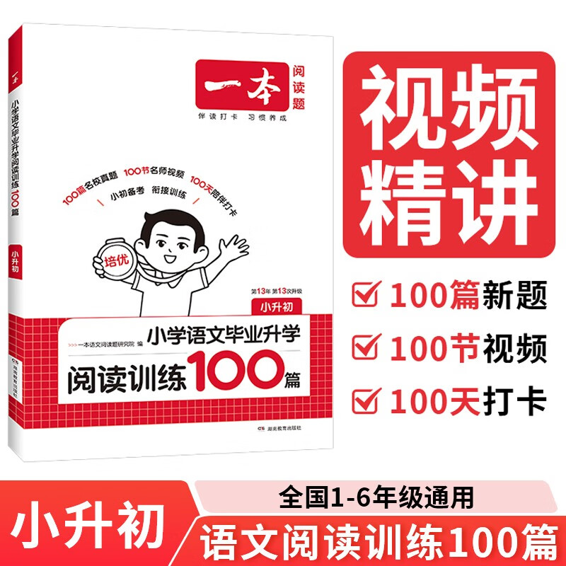 一本小学语文毕业升学阅读训练100篇 2026小升初知识大盘点总复习阅读理解真题考点训练集必刷题试卷
