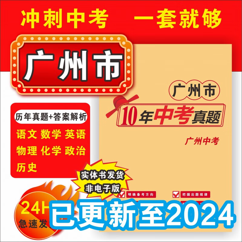 广州中考真题卷广州专用历年10年全套汇编初中复习必刷题备战2025 广东省 全册7本(语数英物化政历) 广州中考历年真题试卷