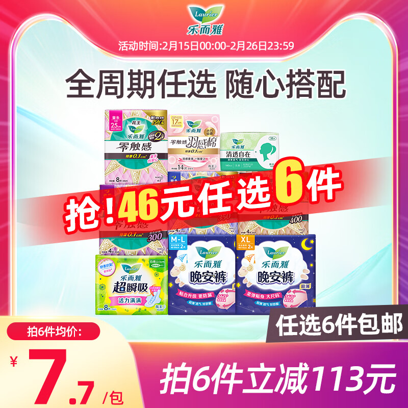 护舒宝【任选6件】花王乐而雅卫生巾零触感姨妈巾日用夜用安睡裤护垫 羽感棉17cm14片*1包