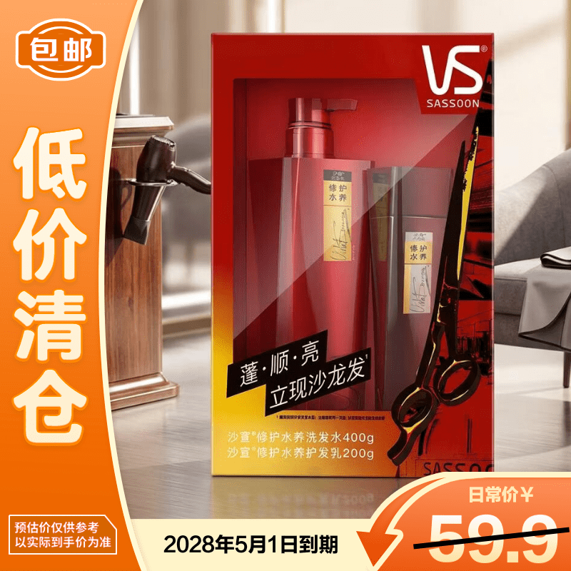 沙宣(VS)沙宣修护水养洗发水400g+护发乳200g【临期清仓】