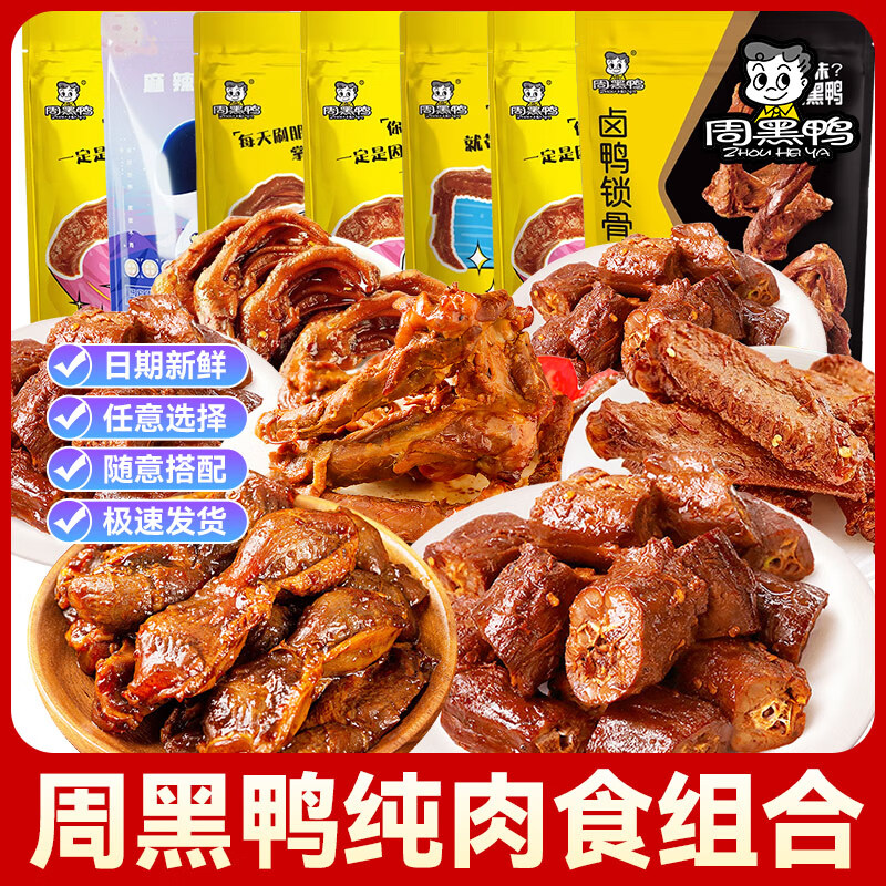 周黑鴨鴨脖鴨貨零食大禮包湖北武漢特產(chǎn)麻辣鹵味休閑食品肉食類(lèi)解饞整箱 鴨脖140g+鴨翅145g+鴨鎖骨140g