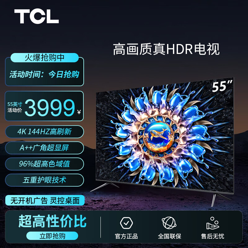 TCL电视 55T7H 55英寸 HDR 1100nits 120分区 4K 144Hz 2.1声道音响 平板电视机 以旧换新 55英寸 官方标配