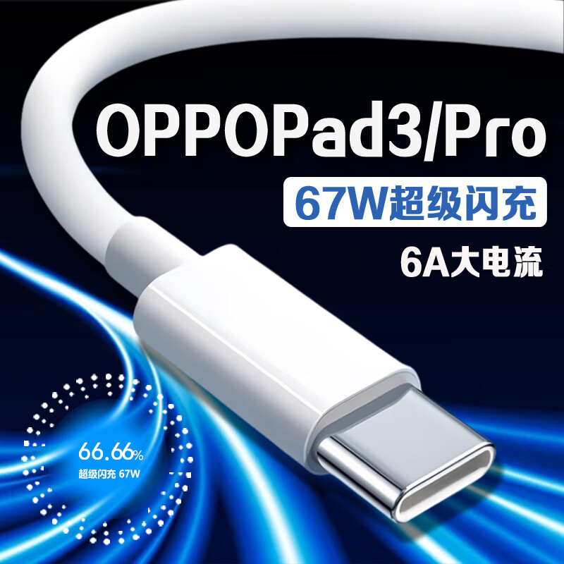 EYYMEENR适用OPPO Pad3数据线67W超级闪充oppopad3pro充电线oppoPad3Pro平板数据线12.1英寸oppo平板充电线 1米 【一条装】OPPO Pad3/Pro专用闪充