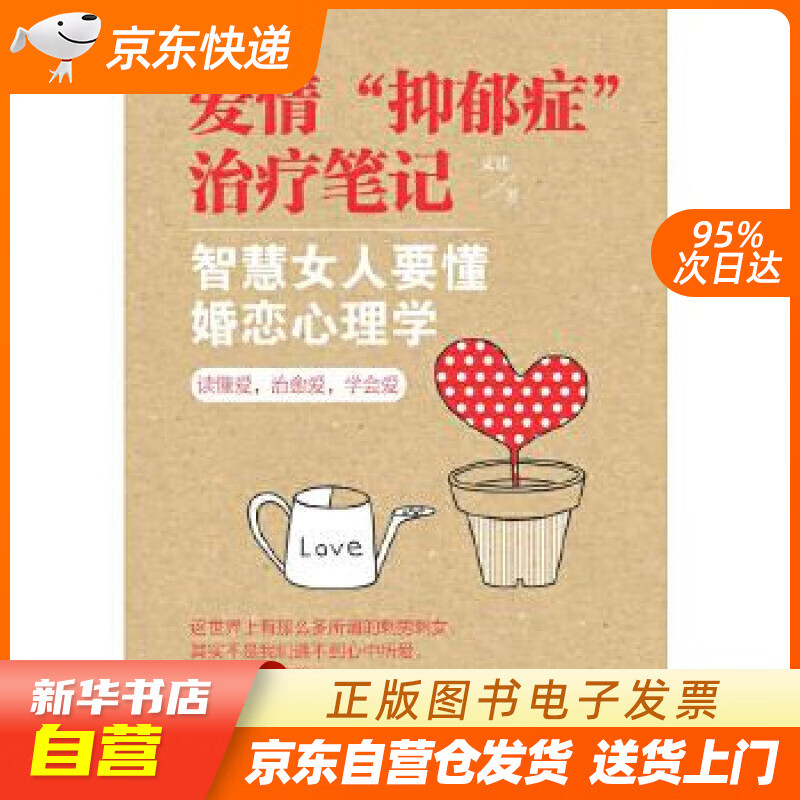 【新华书店正版】爱情“抑郁症”治疗笔记 智慧女人要懂婚恋心理学 文廷 新世界出版社 9787 正版图书籍