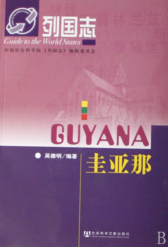 圭亚那/列国志