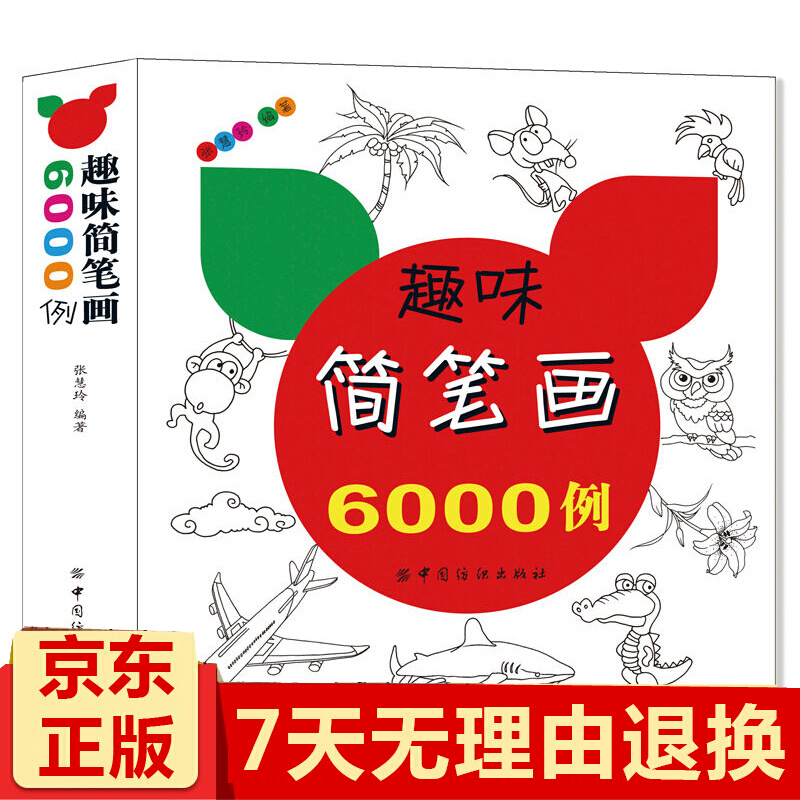 儿童简笔画 趣味简笔画6000例一本就够 小学生简笔画儿童图书6-7-8-9-10-12岁