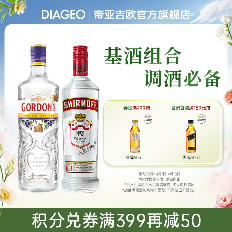 斯米诺帝亚吉欧进口洋酒伏特加基酒自饮 金酒 鸡尾酒 朗姆酒 调酒套装 【店长推荐】伏特加+金酒 700mL 2瓶 组合装