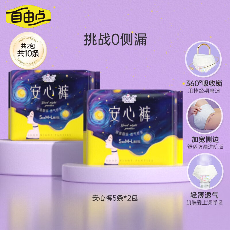 自由点（FREEMORE） 自由点舒睡安心裤裤型卫生巾独立装安睡裤【安心品质】 M-L码 10条 均码