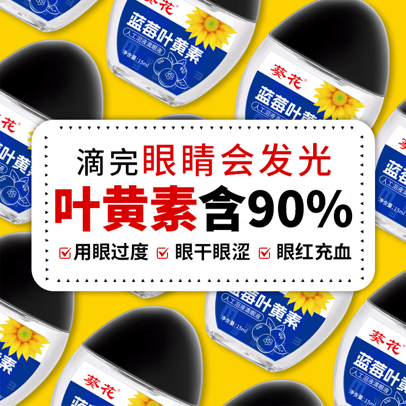 葵花滴眼液官方旗舰蓝莓叶黄素缓解视力疲劳干涩眼涩视力模糊重影熬夜 1瓶*15ml【舒缓眼疲劳】