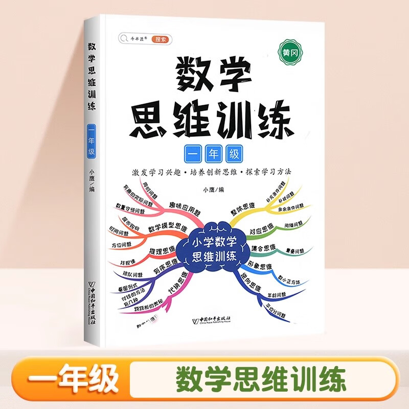 一年级上册下册数学思维训练题小学生应用题专项强化训练人教版小学思维方法精选奥数举一反三拓展题练习题逻辑书母题大全 【开拓思维】数学思维训练（全一册） 小学一年级