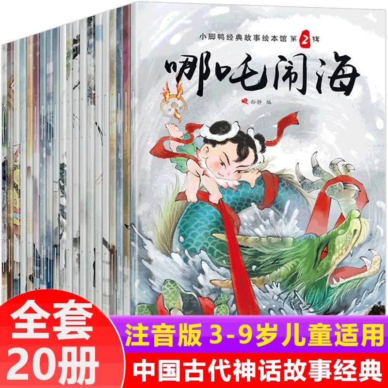 中国经典故事绘本注音版全套20册拼音读物正版图书 中国古代神话传说哪吒之魔童闹海西游记大闹天宫儿童睡前故事书启蒙早教小绘本 幼儿园绘本3–6岁童话小学生一年级课外阅读必读书籍儿童书 省钱卡