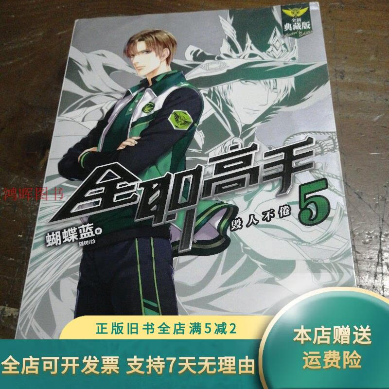 全职高手 5:毁人不倦 羊城晚报出版社