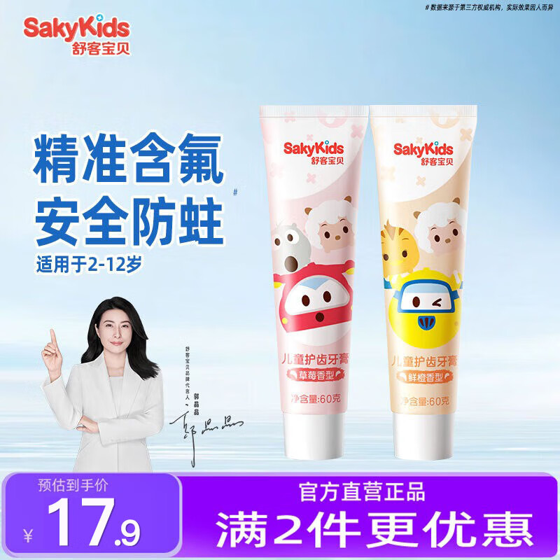 舒客儿童牙膏含氟2-3-6-12岁防蛀儿童宝宝换牙期 鲜橙60g+草莓60g