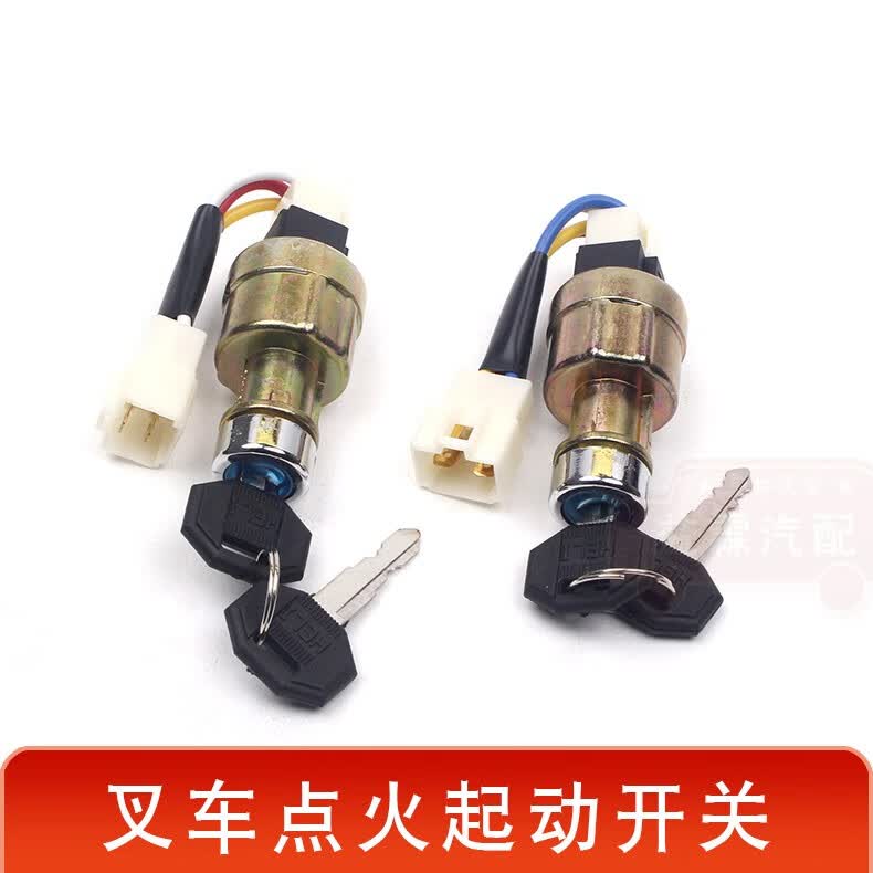 单养千秋叉车点火起动开关启动钥匙锁点火锁jk411三线/四线带预热叉车