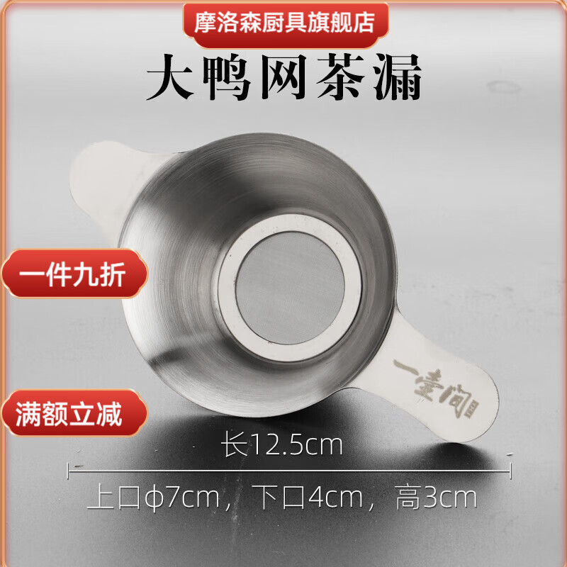 摩洛森一壺間不銹鋼茶漏茶具配件茶隔茶濾泡茶茶葉過(guò)濾網(wǎng)器茶道 大鴨網(wǎng)茶漏