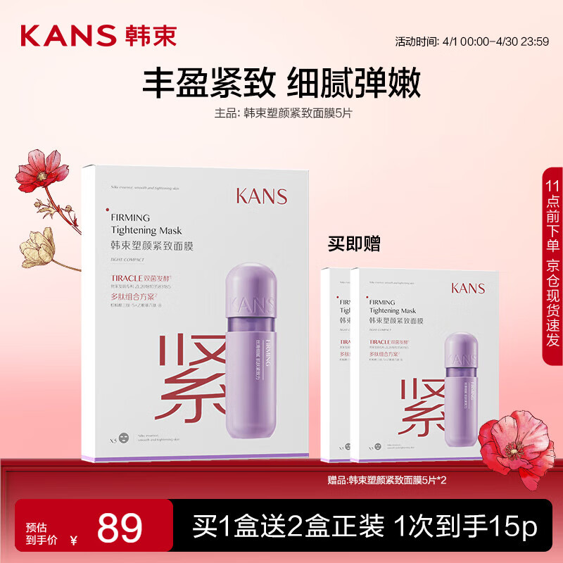 韩束（KAN’S）塑颜紧致面膜25ml*5片 提拉淡纹紧致保湿补水滋润护肤品男女礼物