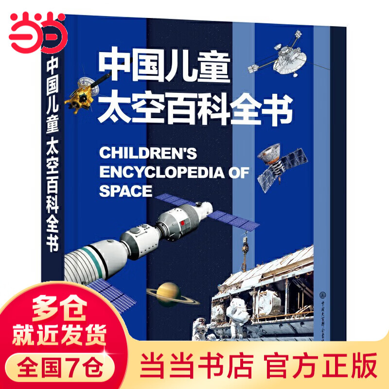【系列自选】中国儿童军事百科全书系列 中小学生自然军事宇宙太空科普百科课外阅读书籍7岁8岁9岁10岁11岁12岁 中国儿童太空百科全书