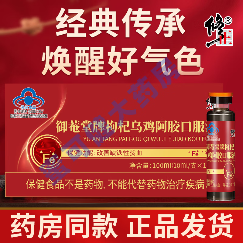 御菴堂牌枸杞乌鸡阿胶补铁口服液 补铁 缺铁性贫血 女人气补品营 一盒体验装