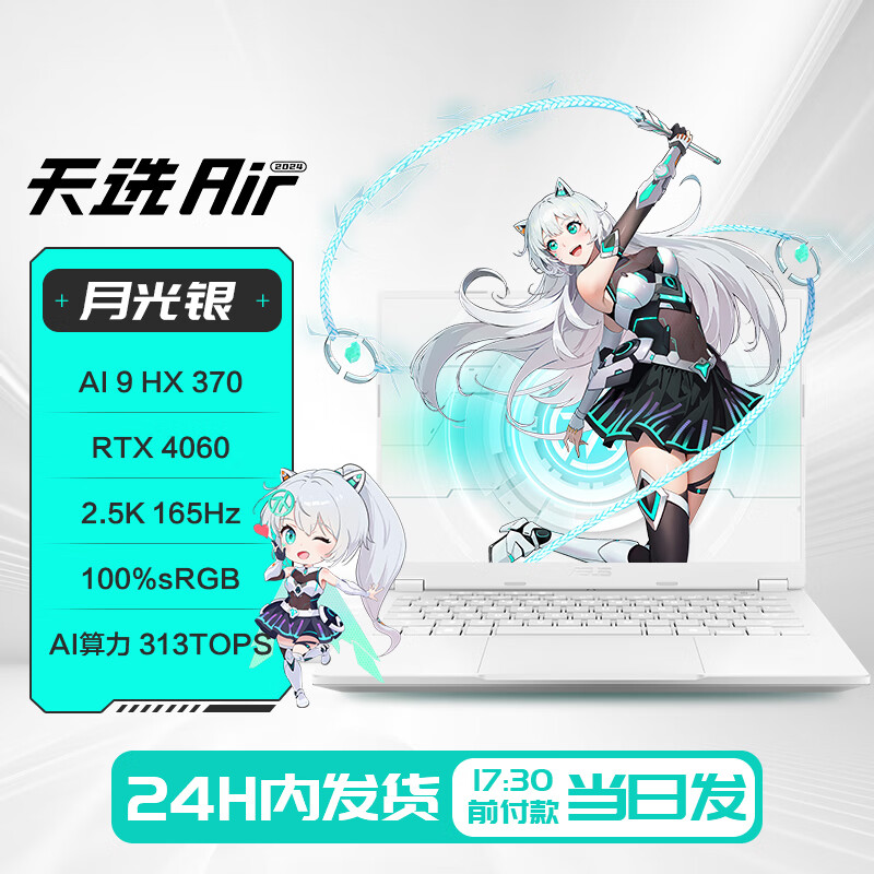 华硕（ASUS）天选Air 2024 锐龙AI 14英寸轻薄电竞游戏本笔记本电脑 天选Air银【32G】/AI 9 HX 370/R 32GB 1TB 固态硬盘