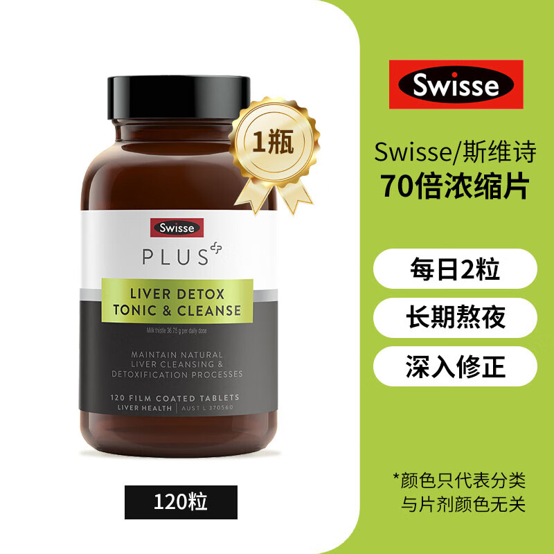 斯维诗_SwissePLUS斯维诗70倍浓缩奶蓟草净化片男女养旰水飞蓟净肝 1瓶装