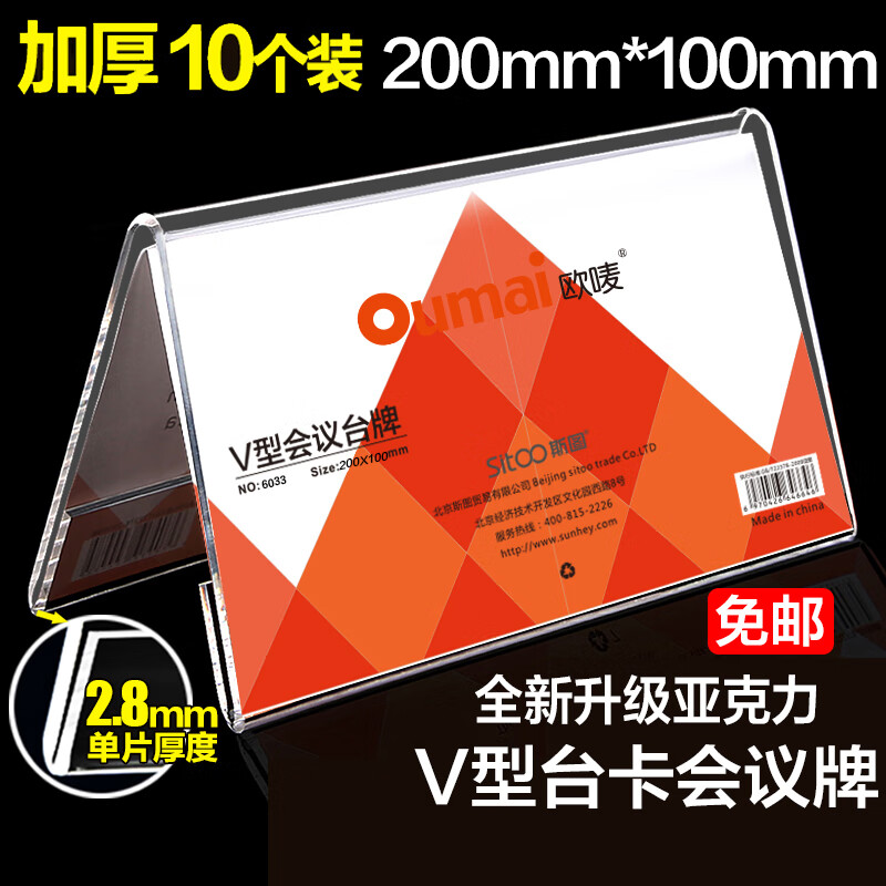 歐嘜（oumai）【銷量過萬】亞克力桌牌臺卡三角會議臺牌臺簽V型雙面展示牌姓名牌桌簽席卡架嘉賓職位牌 【工廠直發(fā)】加厚款6033 10*20CM 10個