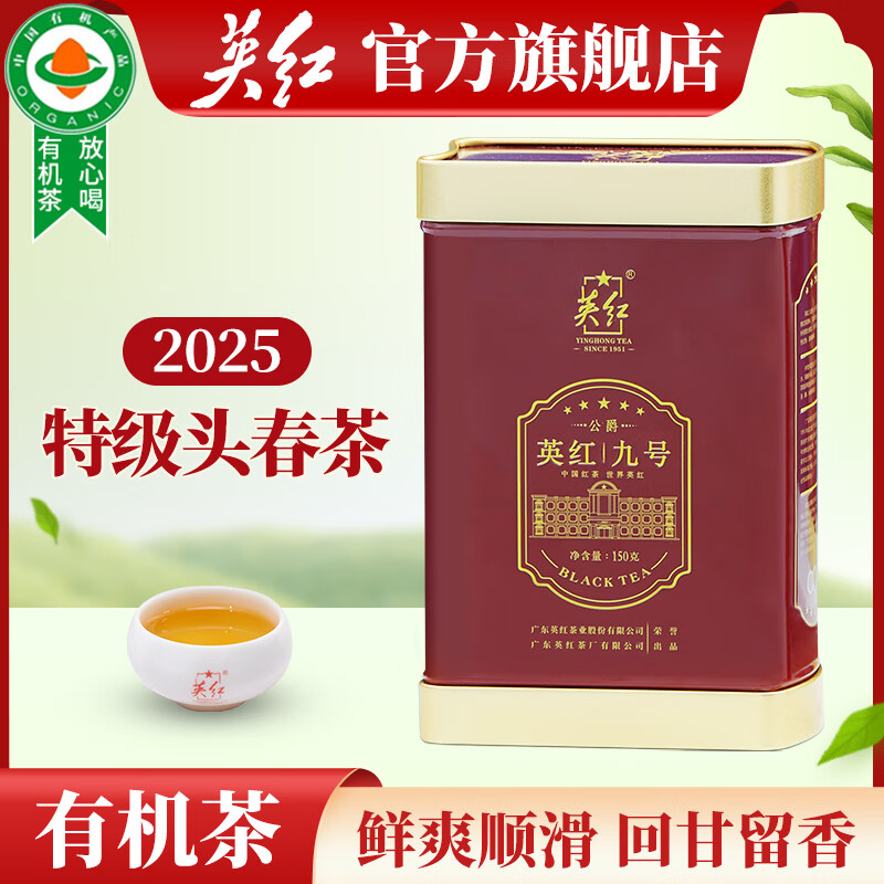 英红牌英红九号红茶特级明前春茶2025新茶有机茶150g罐装自饮节日送礼