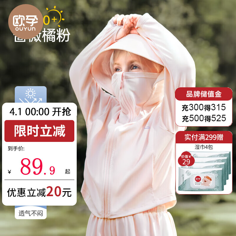歐孕兒童防曬衣寶寶UPF50+嬰兒冰絲涼感防曬服男女童夏季薄款外套 薔薇橘粉 【UPF50+ 自帶涼感】 90 【建議身高80cm-90cm】