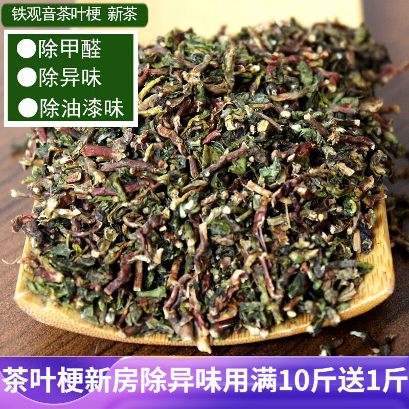 新茶叶梗除甲醛茶枝铁观音茶梗除甲醛散装茶叶除甲醛去味除味 3斤(送8个纱袋)
