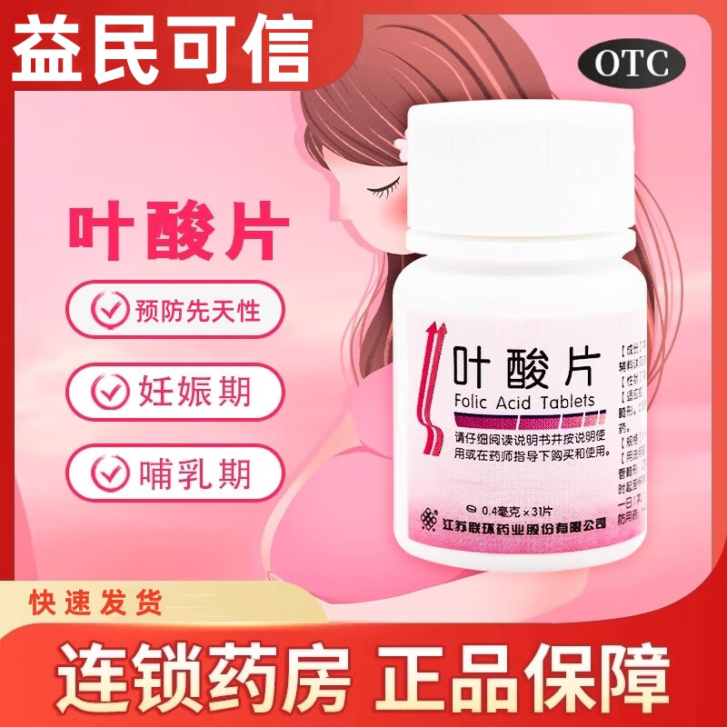 联环 叶酸片 0.4mg*31片/瓶 预防先天性神经经管畸形妊娠期哺乳期妇女预防用药 【半疗程见效装3个月】3瓶 【收藏产品+关注店铺】给您优先发货