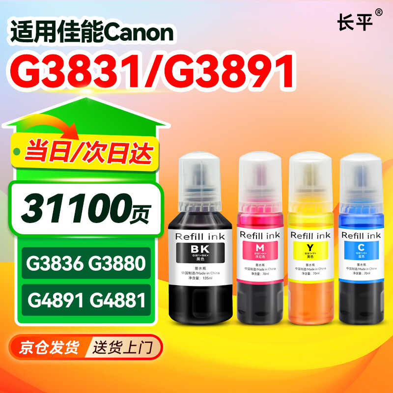 长平适用佳能Canon G3831 G3891 G3836 G3880 G4891 G4881 G4880打印机墨水