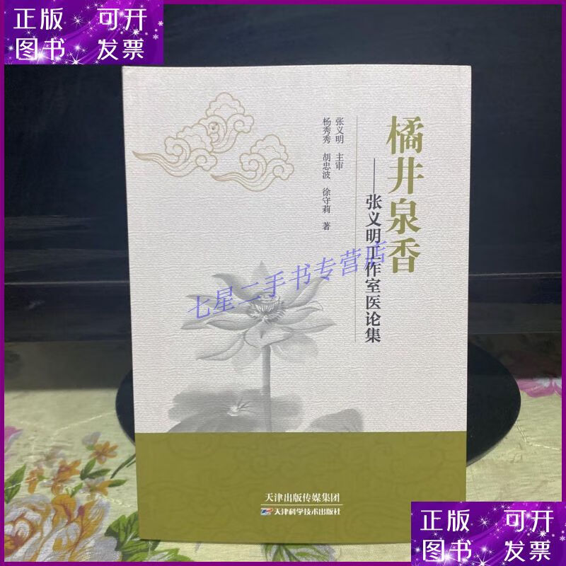 橘井泉香——张义明工作室医论集 天津科学技术出版二手书