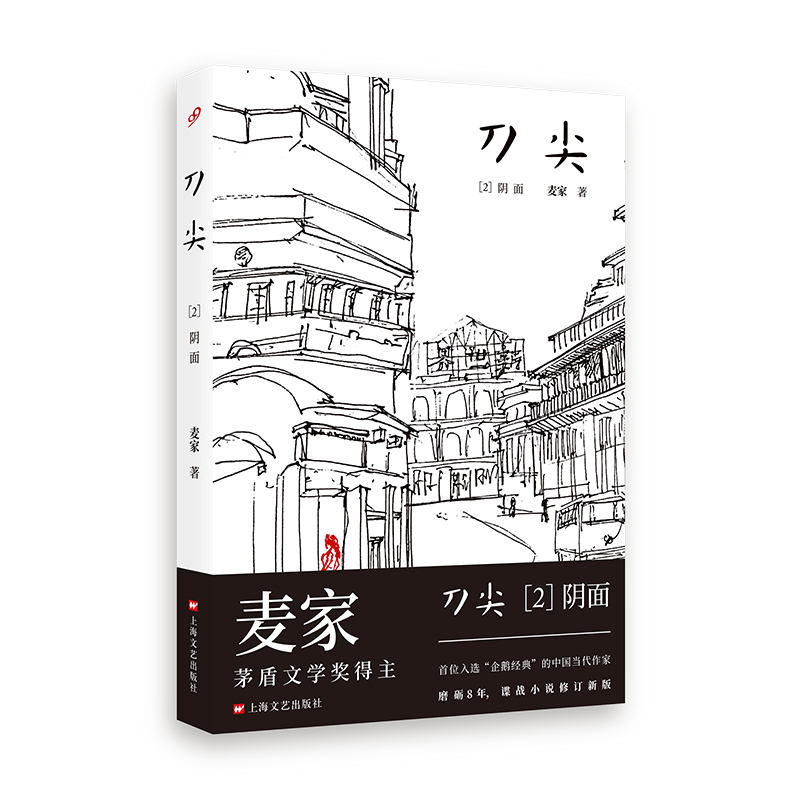 [正版图书]刀尖2：阴面