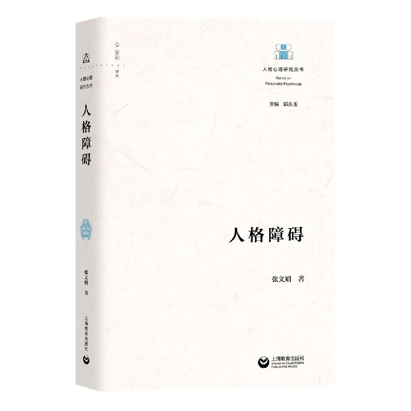 人格障碍/人格心理研究丛书