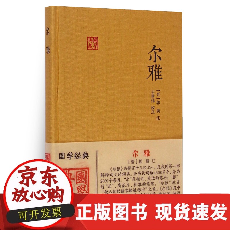 尔雅 国学典藏 [晋]郭璞 注 王世伟 校点 同义词典 百科词典 经部 语言文字 古代教育文献 正版籍 上海古籍 世纪出版正版