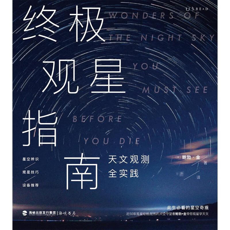 终极观星指南(天文观测全实践) 图书